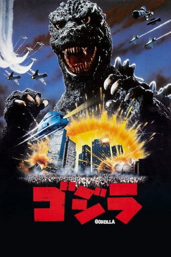 ゴジラ