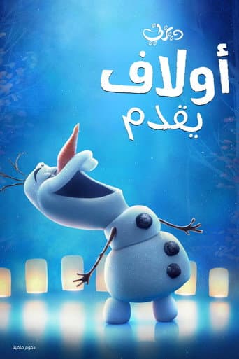 أولاف يقدم