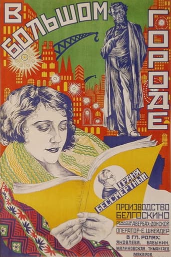 В большом городе