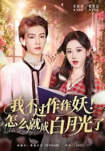 我不过作作妖!怎么就成白月光了