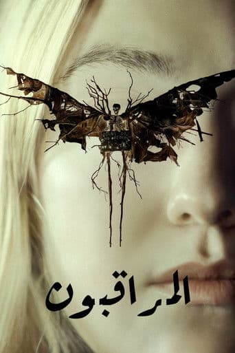 المراقبون