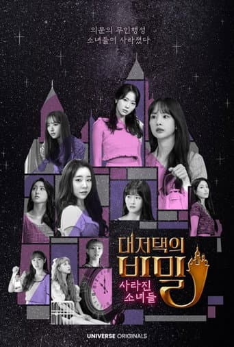 우주소녀 대저택의 비밀 : 사라진 소녀들