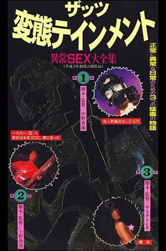 ザッツ変態テインメント 異常SEX大全集
