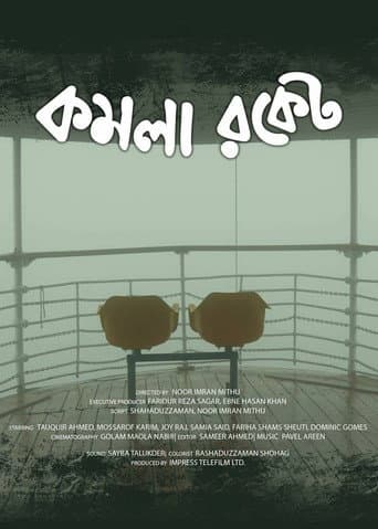 কমলা রকেট