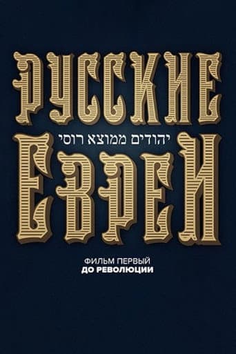 Russische Juden