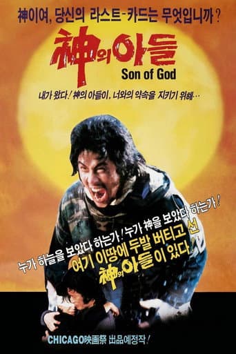 신의 아들