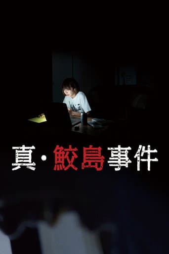 真・鮫島事件