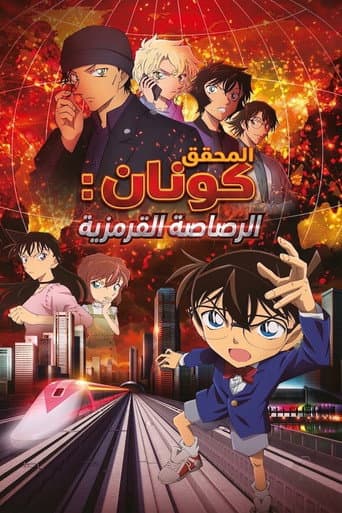 المحقق كونان: الرصاصة القرمزية