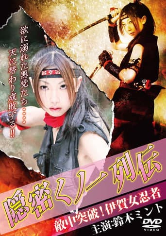 隠密くノ一列伝 ~敵中突破!伊賀女忍者~