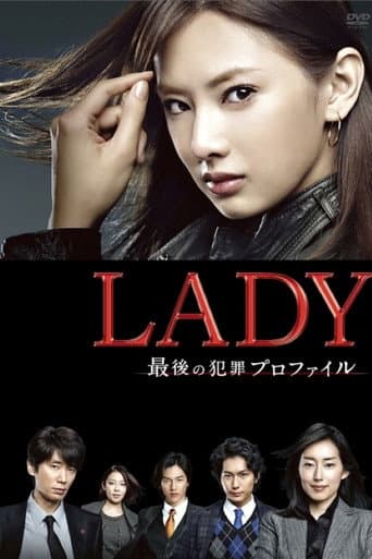 LADY ~最後の犯罪プロファイル~