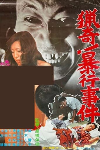 猟奇! 暴行事件