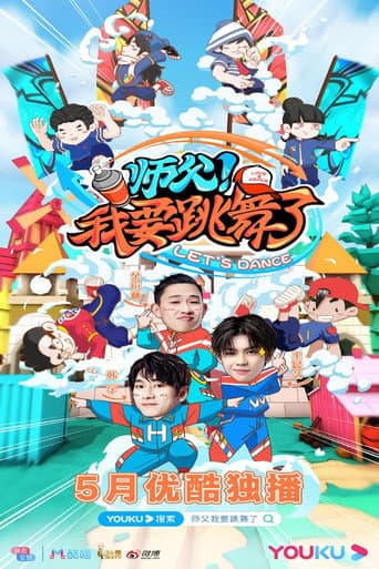 师父!我要跳舞了