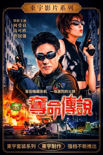 夺命传说