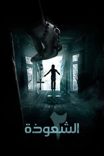 الشعوذة 2