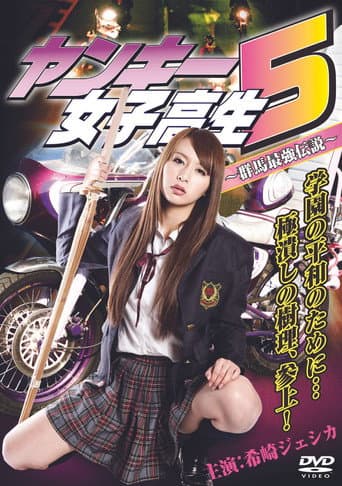 ヤンキー女子高生5 ～群馬最強伝説～