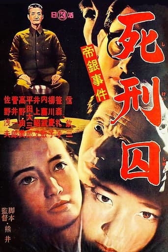 帝銀事件 死刑囚