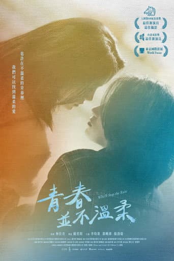 青春並不溫柔