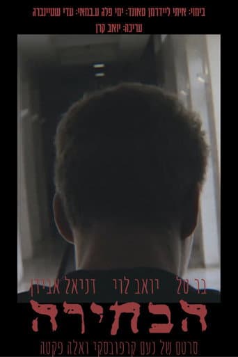 הבחירה