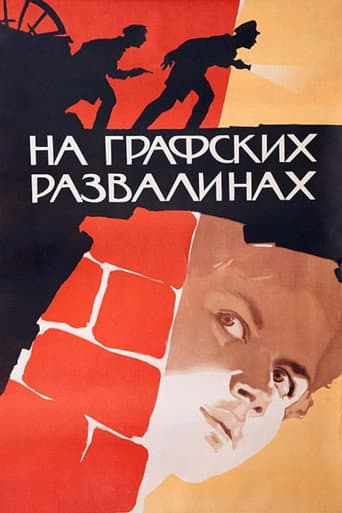 На графских развалинах
