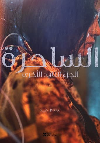 الساحرة: الجزء 2. الآخر