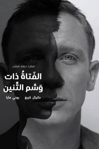 الفتاة ذات وشم التنين