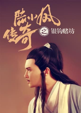 陆小凤传奇6:银钩赌坊
