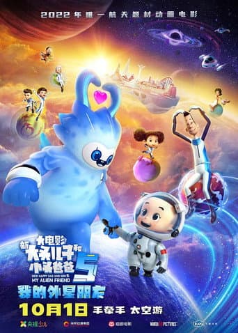 新大头儿子和小头爸爸5:我的外星朋友