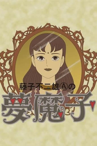 夢魔子 藤子不二雄Aの