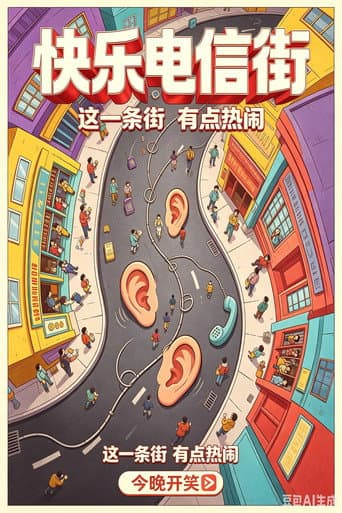 快乐电信街