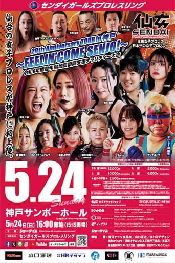 センダイガールズプロレスリング 20thAnniversary TOUR in 神戸~FEELIN’ COME SENJO!~ 令和6年能登半島地震復興支援チャリティー大会