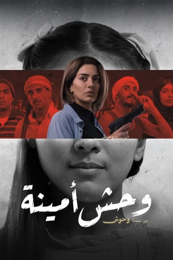 وحش أمينة