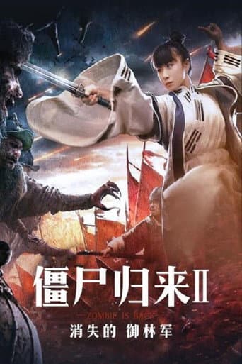 僵尸归来2:消失的御林军