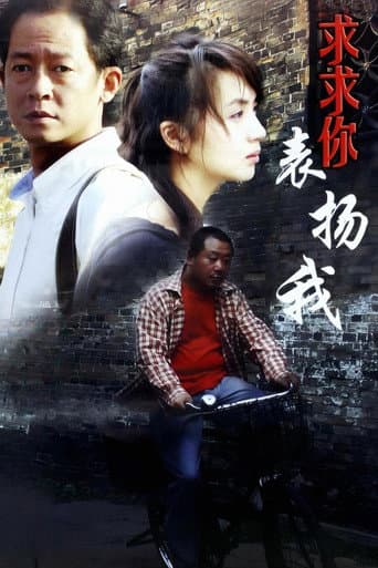 求求你,表扬我
