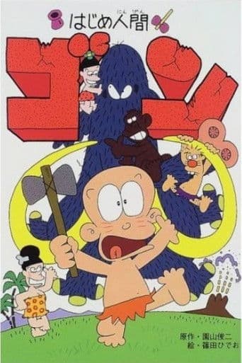 はじめ人間 ゴン