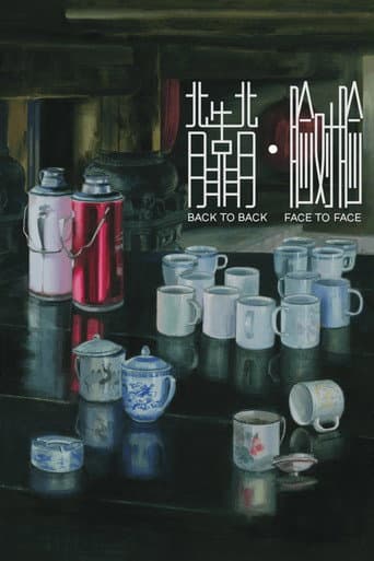 背靠背,脸对脸