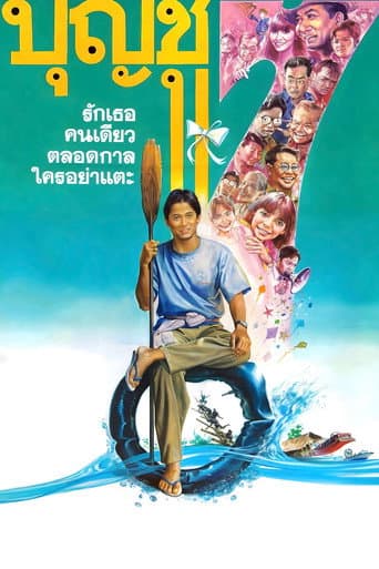 บุญชู 7 รักเธอคนเดียวตลอดกาลใครอย่าแตะ