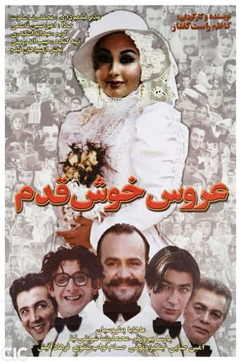 عروس خوشقدم
