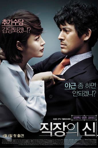 직장의 신