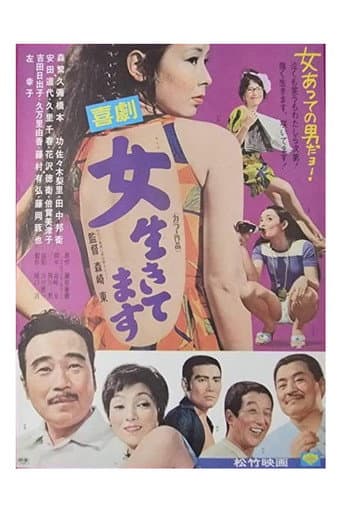 喜劇 女生きてます