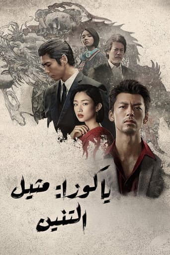 ياكوزا: مثيل التنين