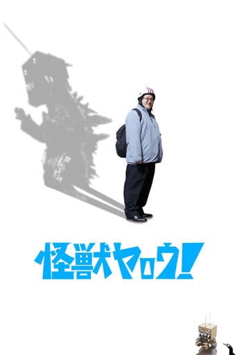 怪獣ヤロウ!