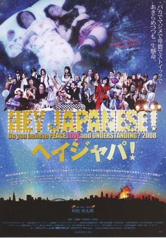 2008年、イマドキジャパニーズよ。愛と平和と理解を信じるかい?