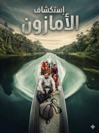 أستكشاف الأمازون