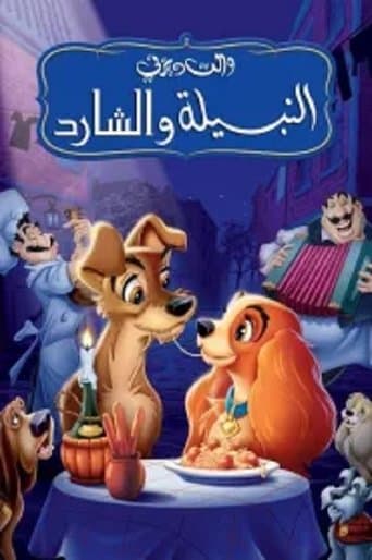 النبيلة والشارد