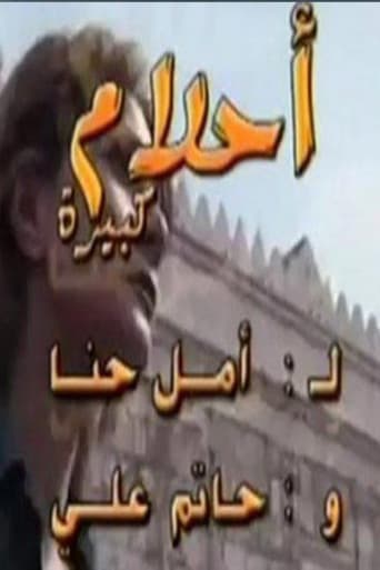 أحلام كبيرة
