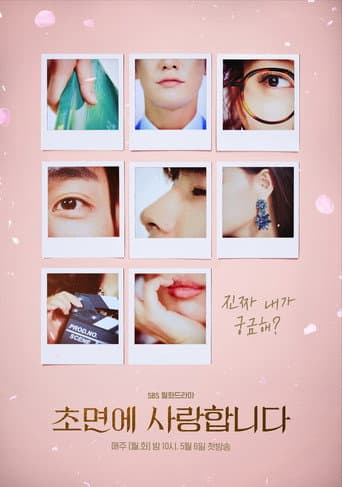 초면에 사랑합니다