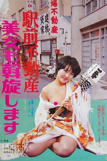 駅前不動産 美女も斡旋します