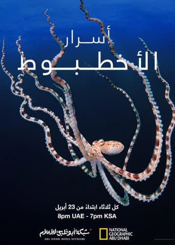 أسرار الأخطبوط