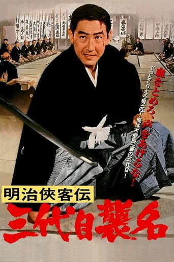 明治侠客伝 三代目襲名