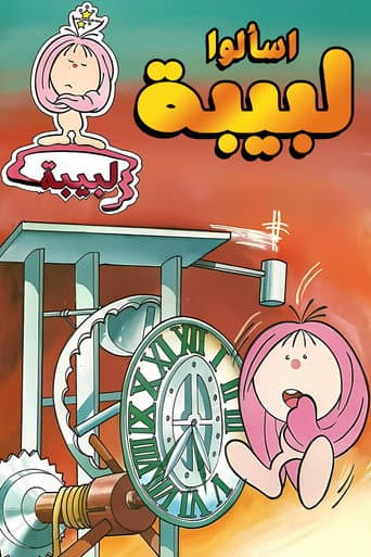 اسألوا لبيبة